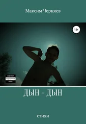 Максим Черняев - Дын-дын