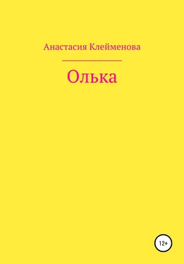 Анастасия Клейменова Олька обложка книги