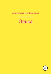 Анастасия Клейменова - Олька