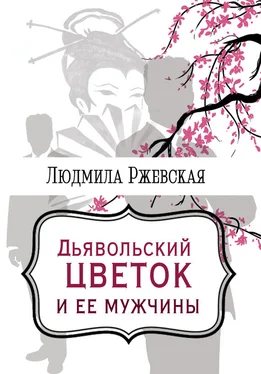 Людмила Ржевская Дъявольский цветок и ее мужчины обложка книги