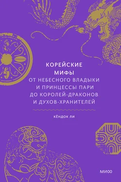 Кёндок Ли Корейские мифы. От небесного владыки и принцессы Пари до королей-драконов и духов-хранителей обложка книги