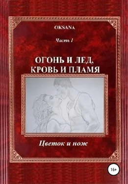 Oksana Огонь и лед, кровь и пламя. Часть I. Цветок и нож обложка книги