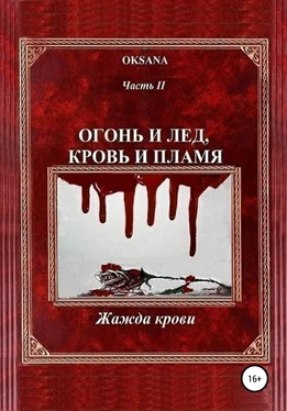 Oksana Огонь и лед, кровь и пламя. Часть II. Жажда крови обложка книги