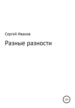 Сергей Иванов Разные разности обложка книги