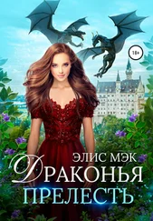 Элис Мэк - Драконья прелесть