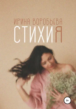 Ирина Воробьева СтихиЯ обложка книги