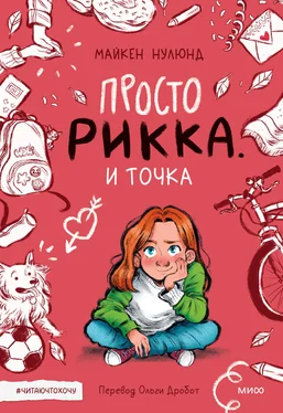 Майкен Нулюнд Просто Рикка. И точка