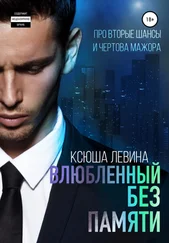 Ксюша Левина - Влюбленный без памяти