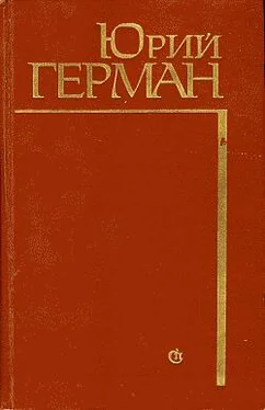 Юрий Герман Начало обложка книги