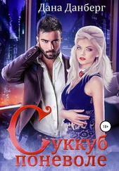 Дана Данберг - Суккуб поневоле