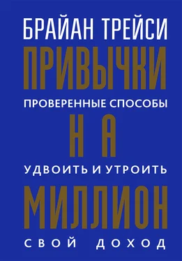 Брайан Трейси Привычки на миллион. Проверенные способы удвоить и утроить свой доход обложка книги