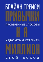 Брайан Трейси - Привычки на миллион. Проверенные способы удвоить и утроить свой доход