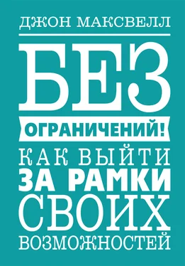 Джон Максвелл Без ограничений! Как выйти за рамки своих возможностей обложка книги