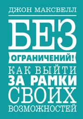 Джон Максвелл - Без ограничений! Как выйти за рамки своих возможностей