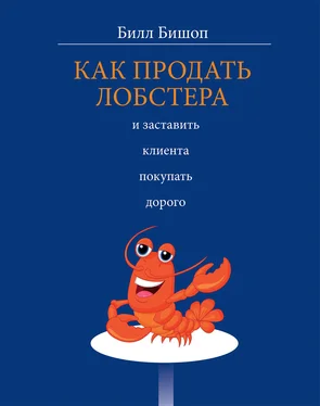 Билл Бишоп Как продать лобстера и заставить клиента покупать дорого обложка книги