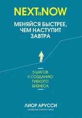Лиор Арусси - Меняйся быстрее, чем наступит завтра. 5 шагов к созданию гибкого бизнеса