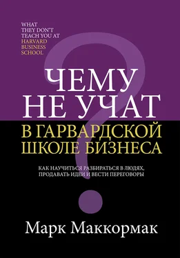 Марк Маккормак Чему не учат в Гарвардской школе бизнеса обложка книги