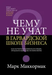 Марк Маккормак - Чему не учат в Гарвардской школе бизнеса