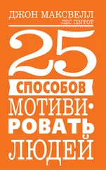 Лес Пэрротт - 25 способов мотивировать людей