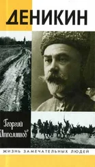 Георгий Ипполитов - Деникин