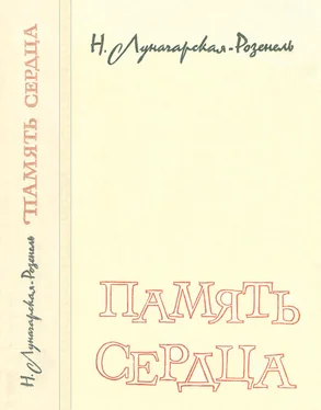 Наталья Луначарская-Розенель Память сердца обложка книги