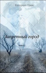 Катерина Цвик - Запретный город 1