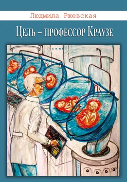 Людмила Ржевская Цель – профессор Краузе обложка книги