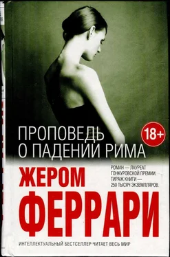 Жером Феррари Проповедь о падении Рима обложка книги