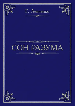 Георгий Левченко Сон разума обложка книги