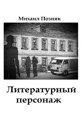 Михаил Позняк Литературный персонаж обложка книги