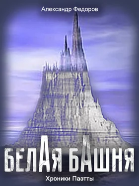 Александр Федоров Белая Башня (Хроники Паэтты) обложка книги