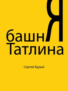 Сергей Бурый Башня Татлина обложка книги