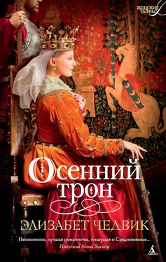 Элизабет Чедвик Осенний трон обложка книги