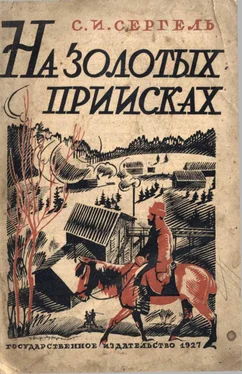 Сергей Сергель На золотых приисках обложка книги