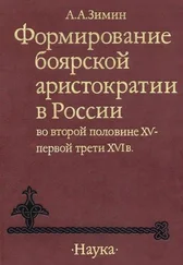 Александр Зимин - Формирование боярской аристократии в России во второй половине XV — первой трети XVI в.