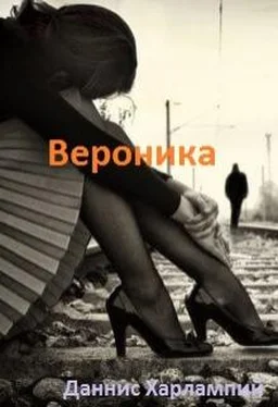 Даннис Харлампий Вероника обложка книги