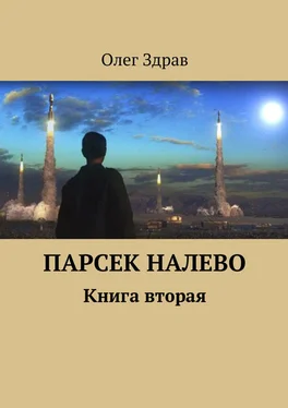 Николай Нестеров Парсек Налево - 2 обложка книги