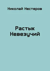 Николай Нестеров - Растык Невезучий