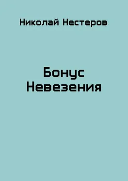 Николай Нестеров Бонус Невезения обложка книги