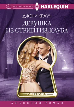 Джени Крауч Девушка из стриптиз-клуба обложка книги