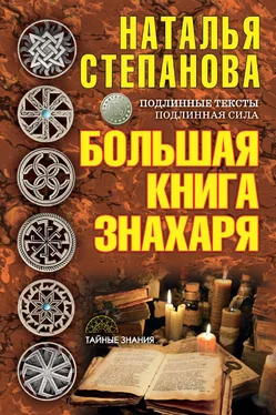 Наталья Степанова Большая книга знахаря обложка книги