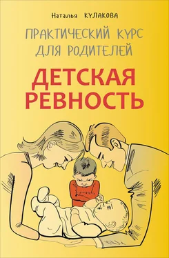 Наталья Кулакова Детская ревность. Для тех, кто ждет еще одного ребенка. Практический курс для родителей