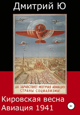 Дмитрий Ю Кировская весна. Авиация 1941 обложка книги