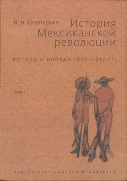 Николай Платошкин История Мексиканской революции. Истоки и победа. 1810–1917 гг.Том I обложка книги