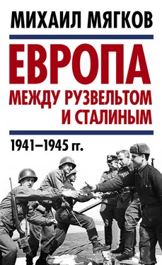 Михаил Мягков Европа между Рузвельтом и Сталиным. 1941–1945 гг. обложка книги