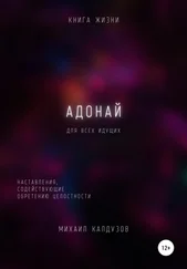 Михаил Калдузов - Адонай. Наставления, содействующие обретению целостности