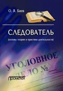 Олег Баев Следователь (основы теории и практики деятельности) обложка книги