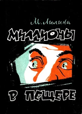 Мирра Лилина Миллионы в пещере обложка книги