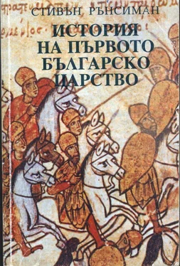 Стивън Рънсиман История на Първото българско царство обложка книги