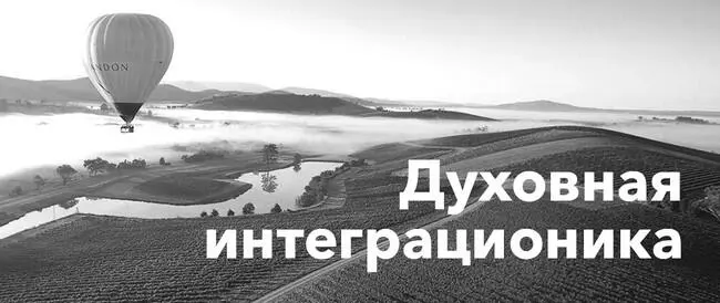 В чем отличие Духовной интеграционики от любого другого тренинга личностного - фото 6